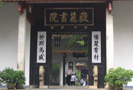 長(zhǎng)沙岳麓書(shū)院