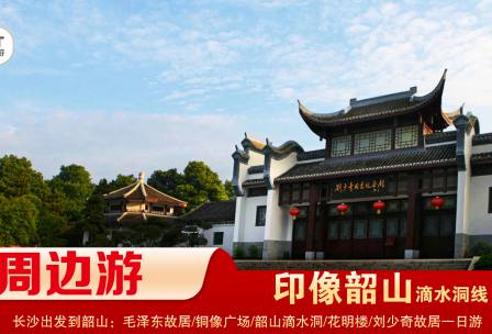 【印象韶山】-滴水洞線(xiàn)-韶山毛澤東故居、銅像廣場(chǎng)、滴水洞、南岸私塾、花明樓、劉少奇故居一日游