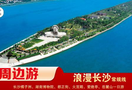 【浪漫長(zhǎng)沙】-常規(guī)線(xiàn) 橘子洲、湖南博物院、都正街、火宮殿、愛(ài)晚亭、岳麓山一日游